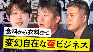 【昆虫食】に懐疑的なホリエモンに挑む！蚕ビジネスで1億円の獲得なるか？投資家の反応は…？【メイクマネーサバイブ】堀江貴文 / 佐藤真希子 / キープレイヤーズ高野秀敏 / 高橋ももか