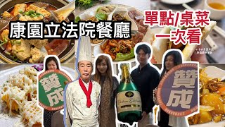 #康園立法院餐廳～想看看院長喜愛的國會餐廳菜色嗎?【單點/桌菜一次看】 #康園餐廳 #康園立法院餐廳 #康園國會餐廳 #立法院餐廳 #國會餐廳 #小卡的美麗日誌