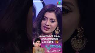 വർഷങ്ങൾക്ക് ശേഷം പ്രിയ രാമൻ മലയാളത്തിലേക്ക് 🥰 #pookkalam #priyaraman