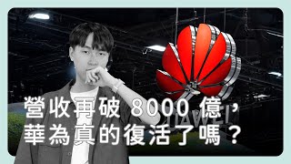 營收再次突破 8000 億人民幣，華為復活了嗎？Feat. DIGITIMES 資深記者 何致中《圖然說科技》EP.68