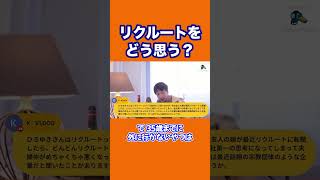 【ひろゆき】リクルートをどう思う？ #shorts