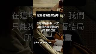 愛情是一種悲劇，每段美好的開始都是一場不可避免的結局#shorts #short
