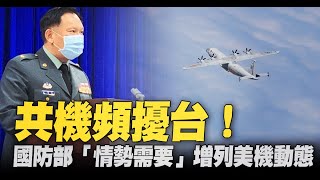 共機頻擾台！國防部「情勢需要」增列美機動態