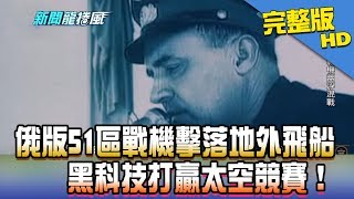 【完整版】俄版51區戰機擊落地外飛船　黑科技打贏太空競賽！2018.01.02《新聞龍捲風》