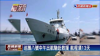 穩鵬號公海喋血事件 海巡艦出發馳援－民視新聞