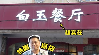 【白玉餐廳】青島本地人推薦！這大概是探店以來最實在的小店了吧...| 特廚隋卞 @ChefSuiCooking 隋卞做