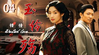 【2025 出色电视剧】玉伶殇 04丨一代名伶命运坎坷，所嫁非人，碎梦上海滩，又被旧社会，魂断“人言可畏”....