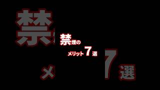 禁煙して得られるメリット7選　#タバコ #禁煙