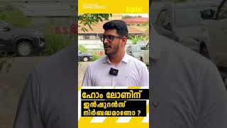 Is insurance compulsory for taking a home loan? Loan Malayalam |Kerala 📞9544036600 #homedotapp #loan