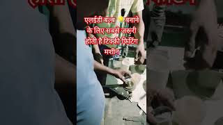 LED bulb banane ka tools#shortvideo #electrical #trending #trendingshorts #techvlogs #ytshorts #yt