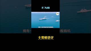 超級大黃蜂和大黃蜂之間有什麼升級？#shorts #fa18hornet