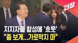 [현장영상] “윤석열!” 함성에 ‘흐뭇’ 미소…“좀 보게 가로막지 말아달라” / KBS 2025.06.16.