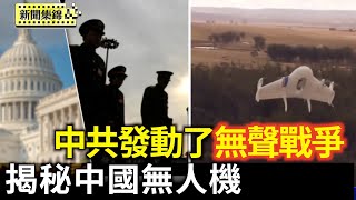 原中國無人機工程師揭 無人機用戶無信息安全｜大紀元CEO警告：中共發動一場無聲的戰爭｜【環球直擊片段】2025-06-26
