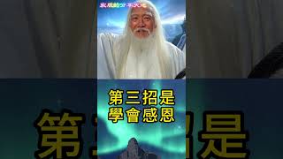 擺脫煩惱的秘訣，學會這三招讓心靈自由【宸辰的分享天地】#shorts