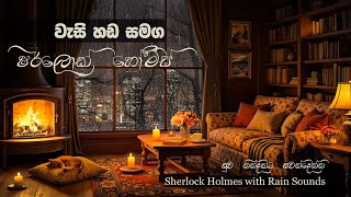 සුව නින්දකට වැසි හඬ සමඟ ෂර්ලොක් හෝම්ස් කතා | Sherlock Holmes | ග්‍රීක භාෂා පරිවර්තකයා සම්පූර්ණ කතාව