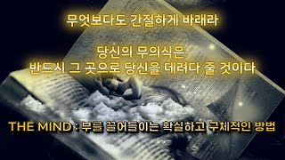 THE MIND : 상상을 통해 무의식에 닿아라. 부를 끌어당기는 확실하고 구체적인 방법