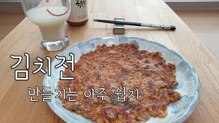 ::돼지고기 김치전 만들기:: 막걸리를 부르는 맛. 바삭한 김치전 레시피. 간단한 요리. Kimchi jeon. Kimchi pancake.