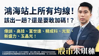 鴻海站上所有均線！該出一趟？還是要敢加碼！？偉訓、高技、富世達、精成科、光聖、新盛力、玉晶光！｜股市米琪林 謝文琪 分析師｜20250724
