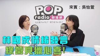 2025-07-21《POP大國民》平秀琳專訪吳怡萱 談「昔有丟鞋馬英九頭護民主！今蛋洗綠黨部變暴力？/ 林國成第一時間認情緒發言！綠營見獵心喜？」