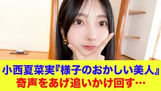 【日向坂46】小西夏菜実『様子のおかしい美人』奇声をあげながら最年少渡辺莉奈を追いかけ回す…【ひなパレ】【新・日向坂ミュージックパレード】