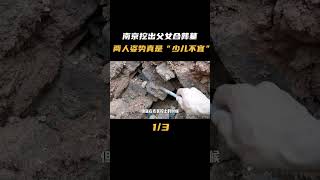 南京挖出父女合葬古墓，詭異尸骨擺放，紅色藥丸四處散落…這是什么秘密？ #古墓 #開棺 #古董 #考古發現 #考古
