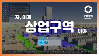 상업구역이 뭘까? [시티즈 스카이라인 2 | 자, 이게 기초야]