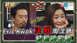 《精華 EP39 ｜ 鋪鋪 Poker - 終極一集! #辣媽 #周汶錡 大戰  Eric Kwok》
