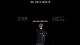 周易大师预测中国房价未来走势