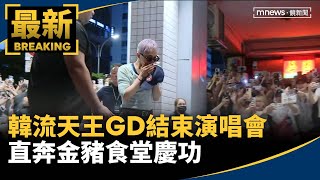 韓流天王GD結束小巨蛋演唱會　直奔金豬食堂慶功｜#鏡新聞