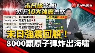 8.8強震＝8000顆原子彈！十大末日災難回顧 現俄羅斯海嘯警報解除「台灣真的安全了嗎？」｜#20250731 #寰宇財經新聞