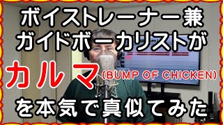 【カルマ / BUMP OF CHICKEN】 ボイストレーナー兼ガイドボーカリストが本気で真似てみた