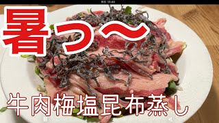 ［免疫力アップ］牛肉の梅塩昆布蒸し電子レンジで　#bento