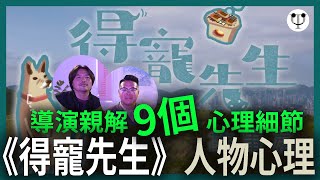 得寵先生影評 | 導演親解9個電影心理細節 | 電影心理學