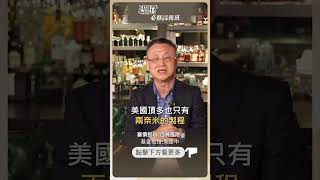 台積電會受關稅多大影響？【理財必修課】 #投資 #理財必修課 #朱岳中 #川普 #關稅 #台股 #台積電