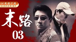 悍匪白宝山 03 | 令人闻风丧胆的世纪悍匪实录|末路1997-中国刑侦1号案（丁勇岱最经典角色）