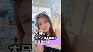 大马人讲话总是不直接？其实我们的用意是体贴 #海外生活 #mm2h #马来西亚生活 #马来西亚女孩 #马来西亚第二家园