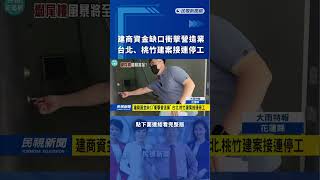 建商資金缺口衝擊營造業　台北、桃竹建案接連停工｜民視新聞｜