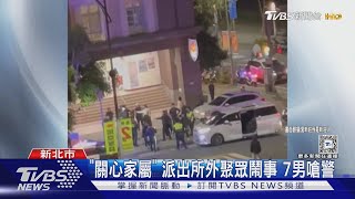 「關心家屬」 派出所外聚眾鬧事 7男嗆警｜TVBS新聞 @TVBSNEWS01
