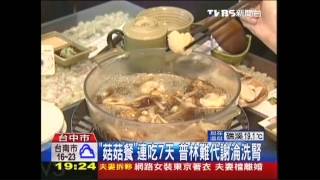 「菇菇餐」連吃7天！普林難代謝　淪洗腎