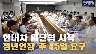 현대차 임단협 돌입‥ 사회 의제 ‘전면에’ (2025.06.18/뉴스데스크/울산MBC)