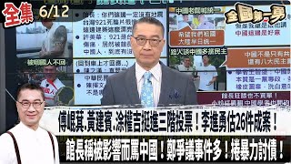【#全國第一勇】Live直播2025.06.12 傅崐萁.黃建賓.涂權吉挺進三階投票！李進勇估26件成案！徐巧芯凍國防部預算！提案專案報告卻缺席！館長稱被影響而罵中國！鄭正鈐爭議事件多！捲暴力討債！