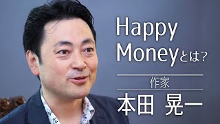 Koichi Honda talks about "What is Happy Money?" | KEN HONDA