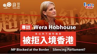 被拒入境香港，英國會議員Wera Hobhouse披露查問內容｜BNO港人應獲英國支持｜UK MP Denied Entry to HK｜A Red Line Has Been Crossed