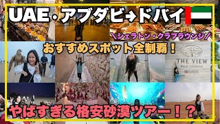 ドバイ旅行のおすすめ観光スポット🐫  | やばすぎる格安砂漠ツアー🥵 | メトロに乗ってゴールドスーク💰️グローバルビレッジ・旧市街食べ歩き🕌 | シェラトン・モール オブ ジ エミレーツ ホテル🛋️