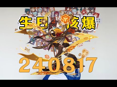 生日核爆挑战！8月17日祝我们的千织老板生日快乐！！