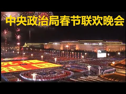 中央政治局”春节联欢晚会”，政治局常委们的才艺展示