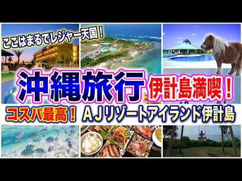 【沖縄旅行】コスパ最高！伊計島おすすめホテル！AJリゾートアイランド伊計島/大泊ビーチもご紹介！沖縄屈指の海とコスパ最高ホテルを満喫する沖縄観光グルメ旅♪