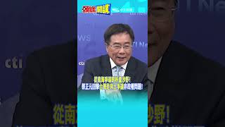 #SHORTS 從南海爭端剖析盧沙野! 蔡正元回擊“台灣是領土爭議” 非政權問題! @頭條開講HeadlinesTalk 20240704