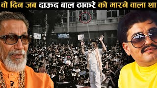 वो दिन जब, 'दाऊद' मारने वाला था बाल ठाकरे को ! When daud ibrahim almost hit bala saheb Thackeray