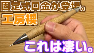 【まさかの登場】工房楔 ペンシル楔から固定式口金が登場。【シャーペン 文房具 文具 木軸】